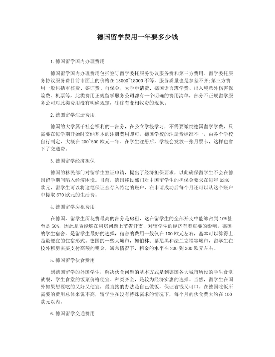 德国留学费用一年要多少钱.doc_第1页