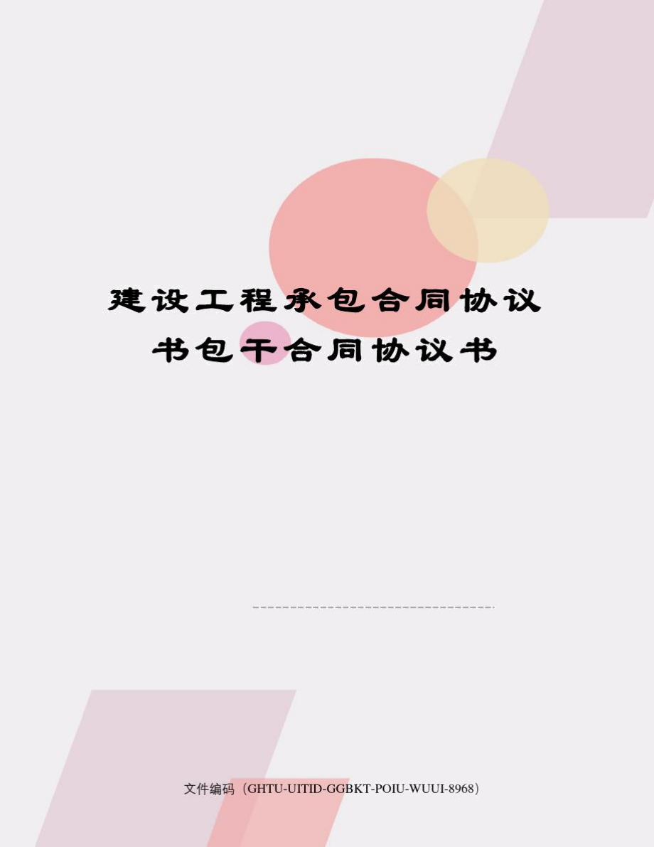 建设工程承包合同协议书包干合同协议书.doc_第1页