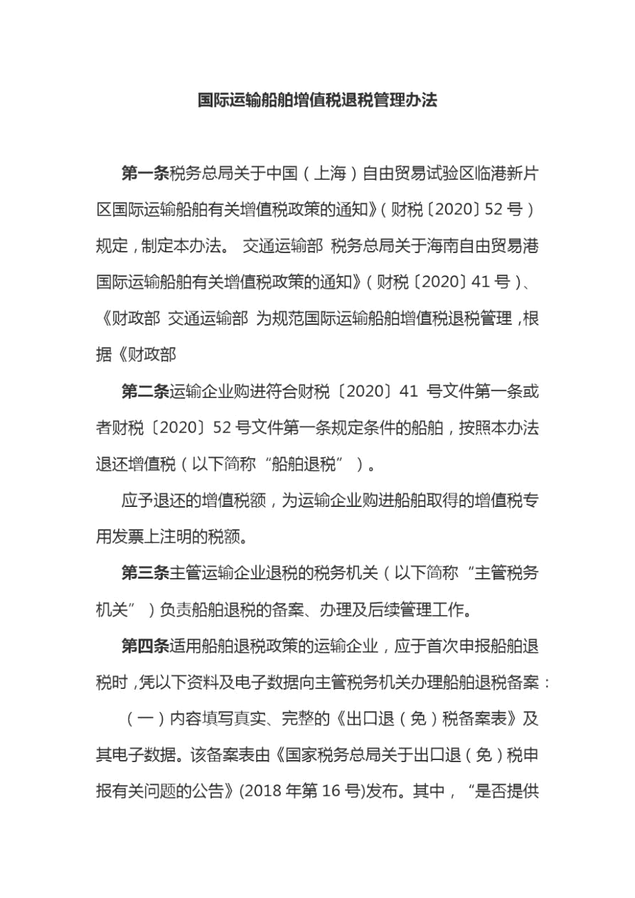 国际运输船舶增值税退税管理办法.docx_第1页