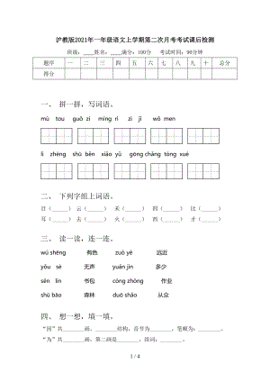 沪教版2021年一年级语文上学期第二次月考考试课后检测.doc