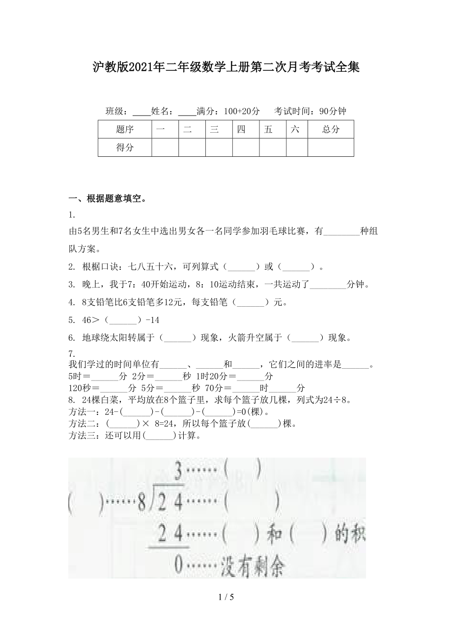 沪教版2021年二年级数学上册第二次月考考试全集.doc_第1页