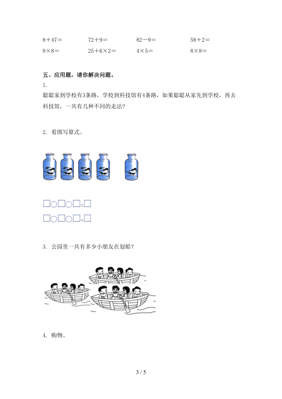 沪教版2021年二年级数学上册第二次月考考试全集.doc_第3页