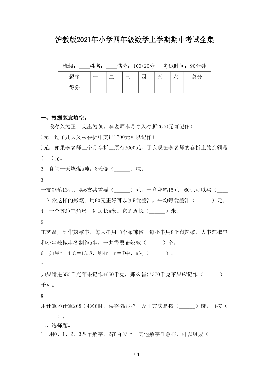 沪教版2021年小学四年级数学上学期期中考试全集.doc_第1页