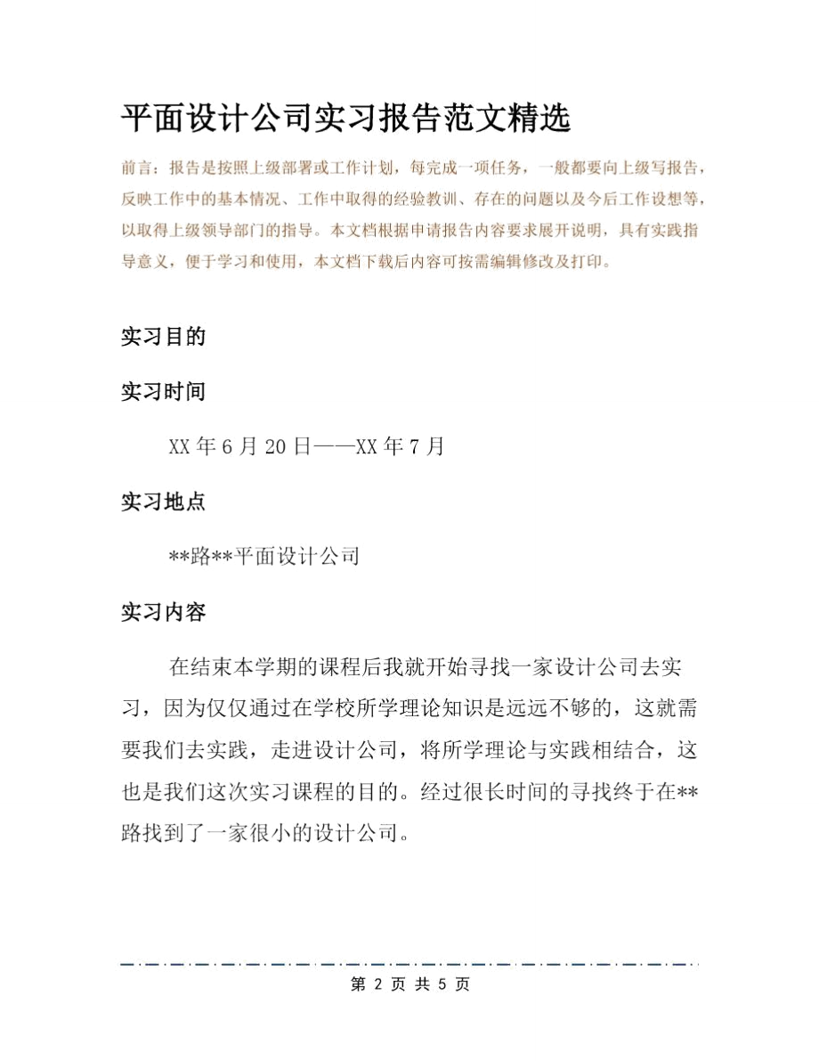 平面设计公司实习报告范文精选.doc_第2页