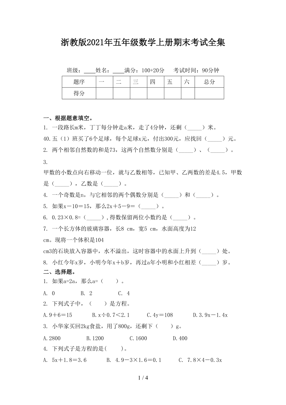 浙教版2021年五年级数学上册期末考试全集.doc_第1页