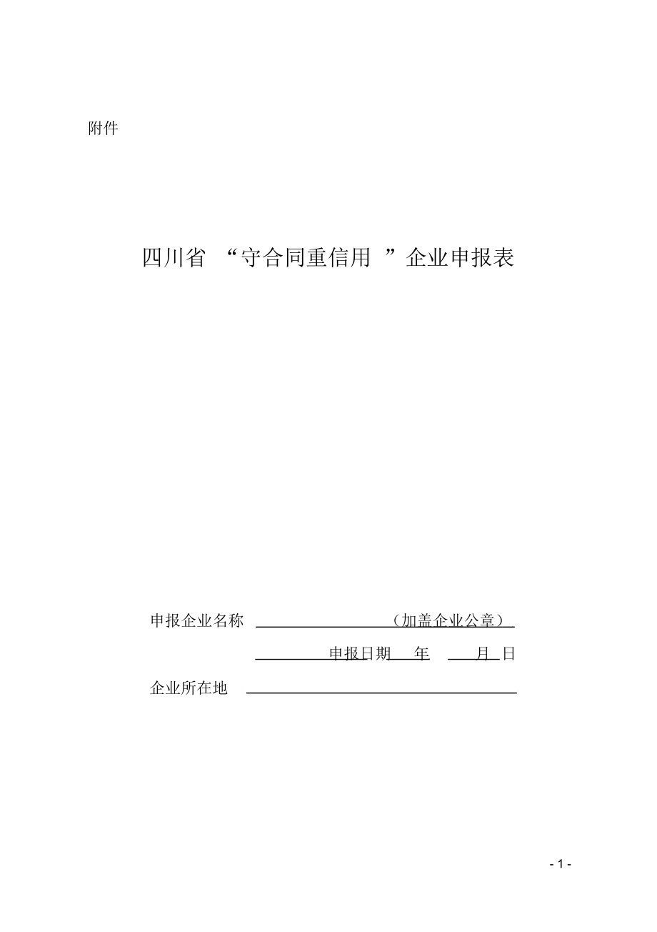 四川省“守合同重信用”企业申报表.docx_第1页