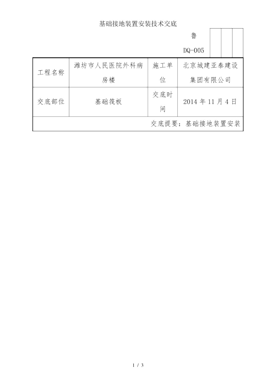 基础接地装置安装技术交底.docx_第1页