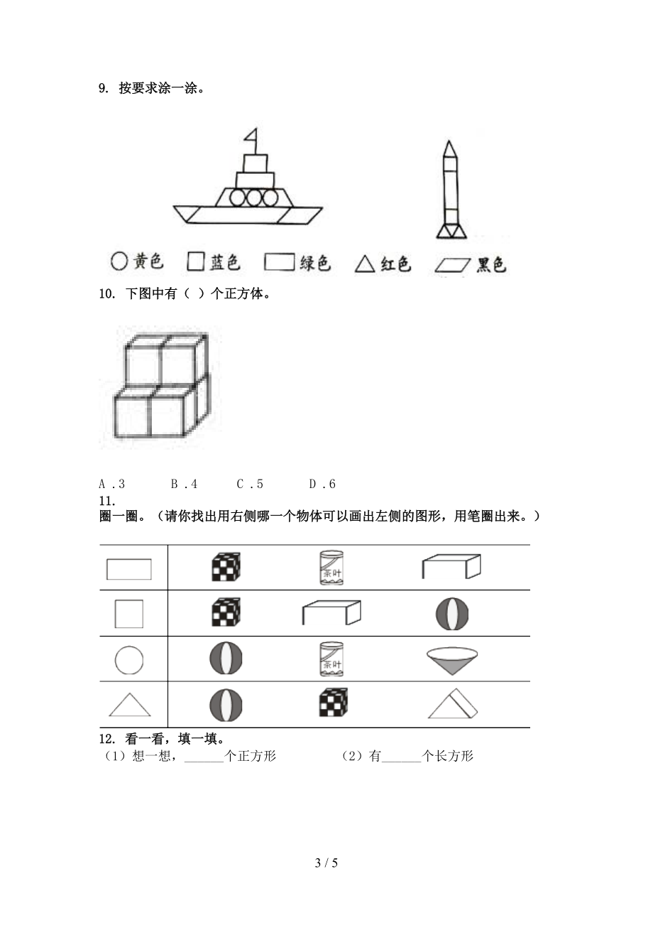 沪教版2021年一年级上册数学几何图形专项必考题.doc_第3页