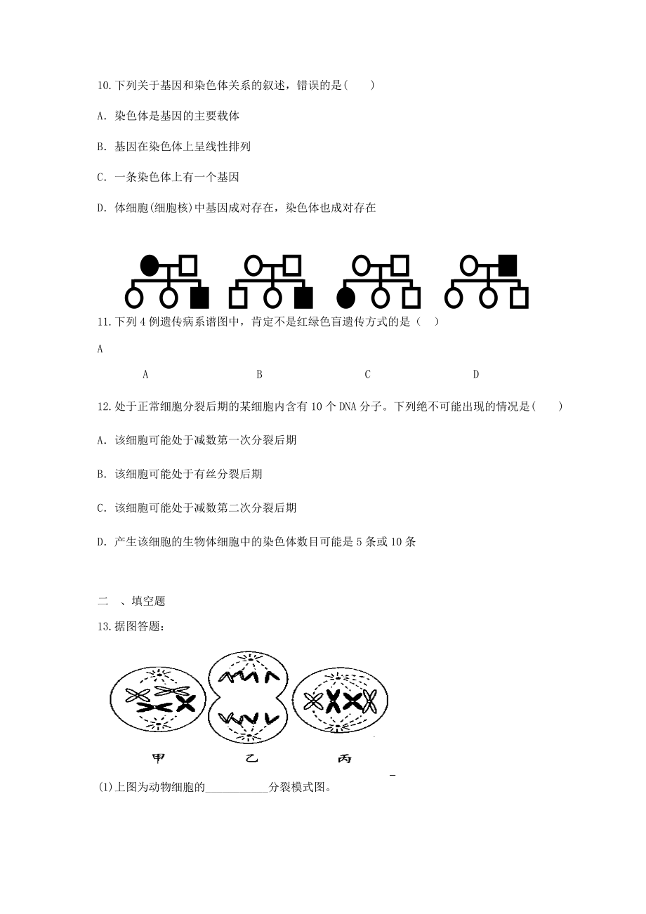 2012届高三生物二轮复习专题练习6：遗传的细胞学基础.doc_第3页