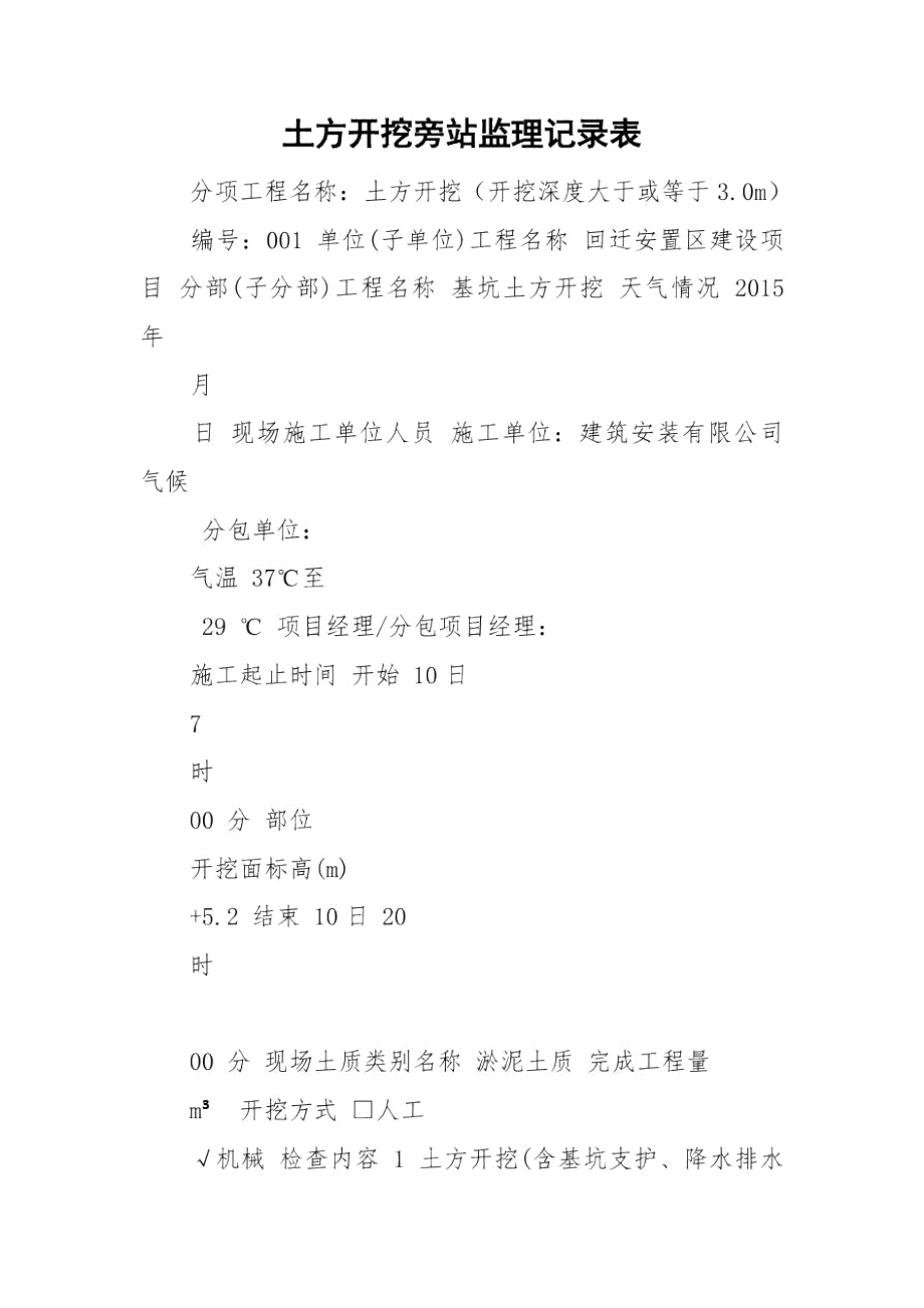 土方开挖旁站监理记录表.docx_第1页