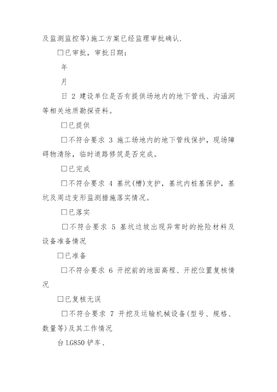 土方开挖旁站监理记录表.docx_第2页