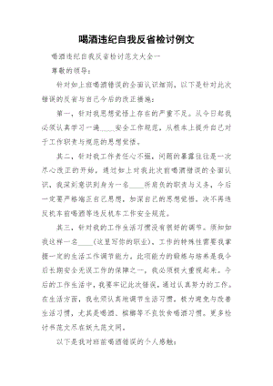 喝酒违纪自我反省检讨例文.docx