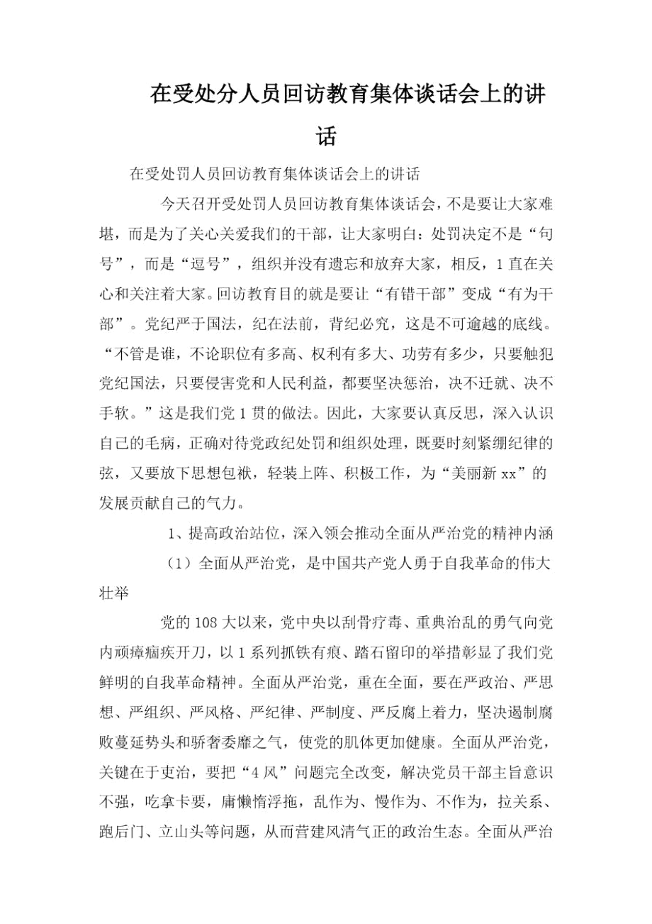 在受处分人员回访教育集体谈话会上的讲话.docx_第1页