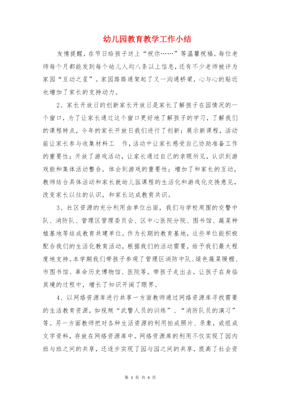 幼儿园教育技术设备管理制度与幼儿园教育教学工作小结汇编.doc_第3页