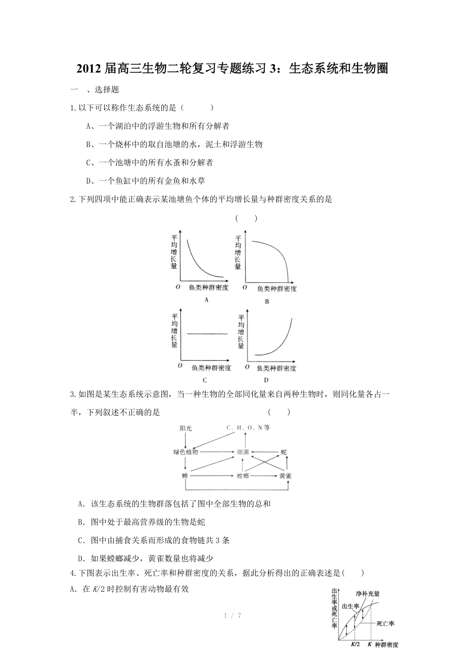 2012届高三生物二轮复习专题练习3：生态系统和生物圈.doc_第1页