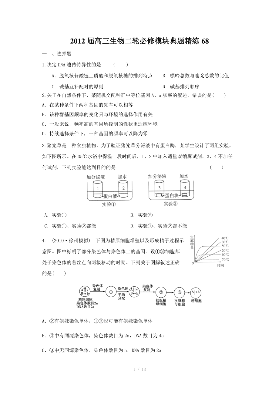 2012届高三生物二轮必修模块典题精练(34).doc_第1页