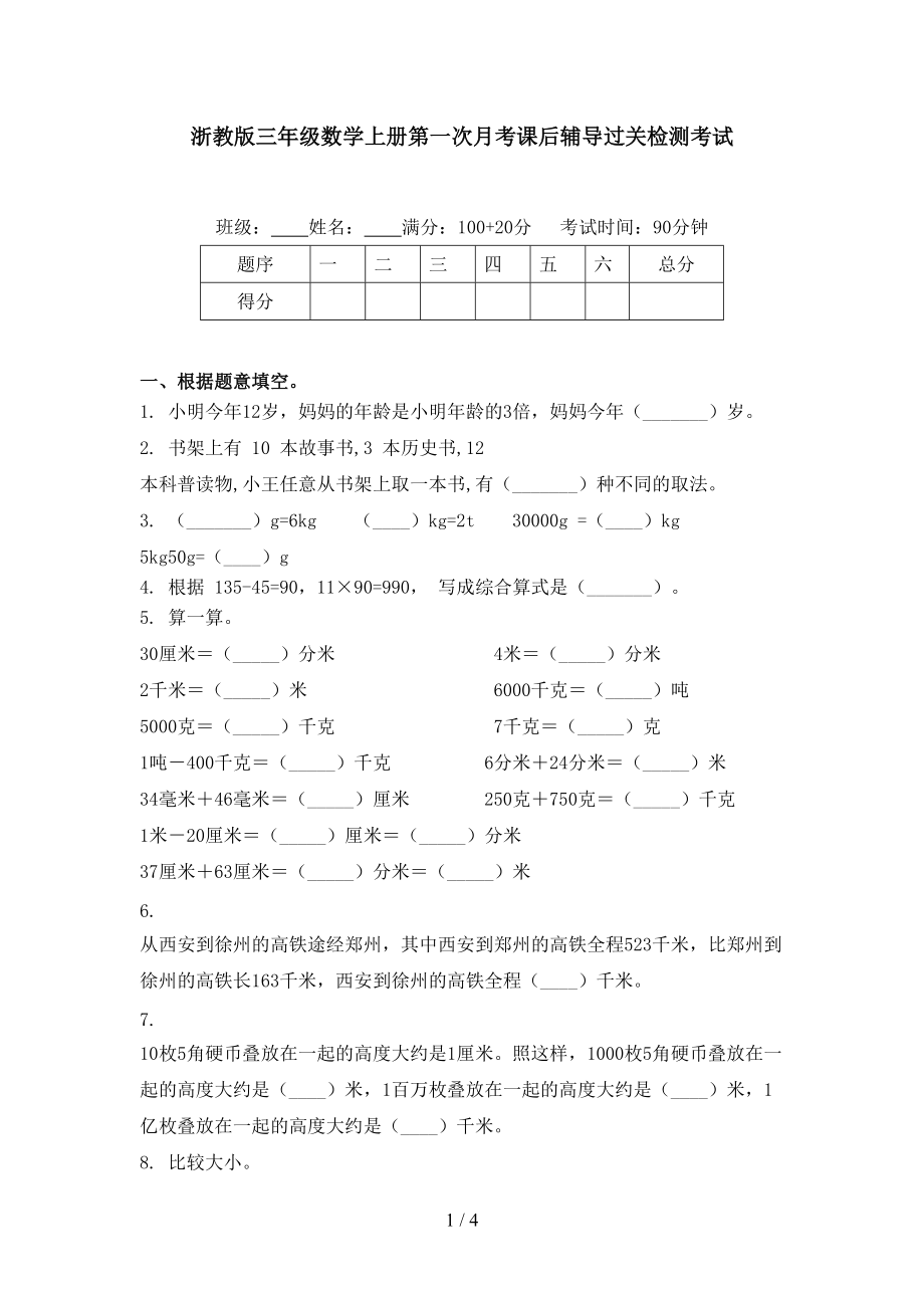 浙教版三年级数学上册第一次月考课后辅导过关检测考试.doc_第1页