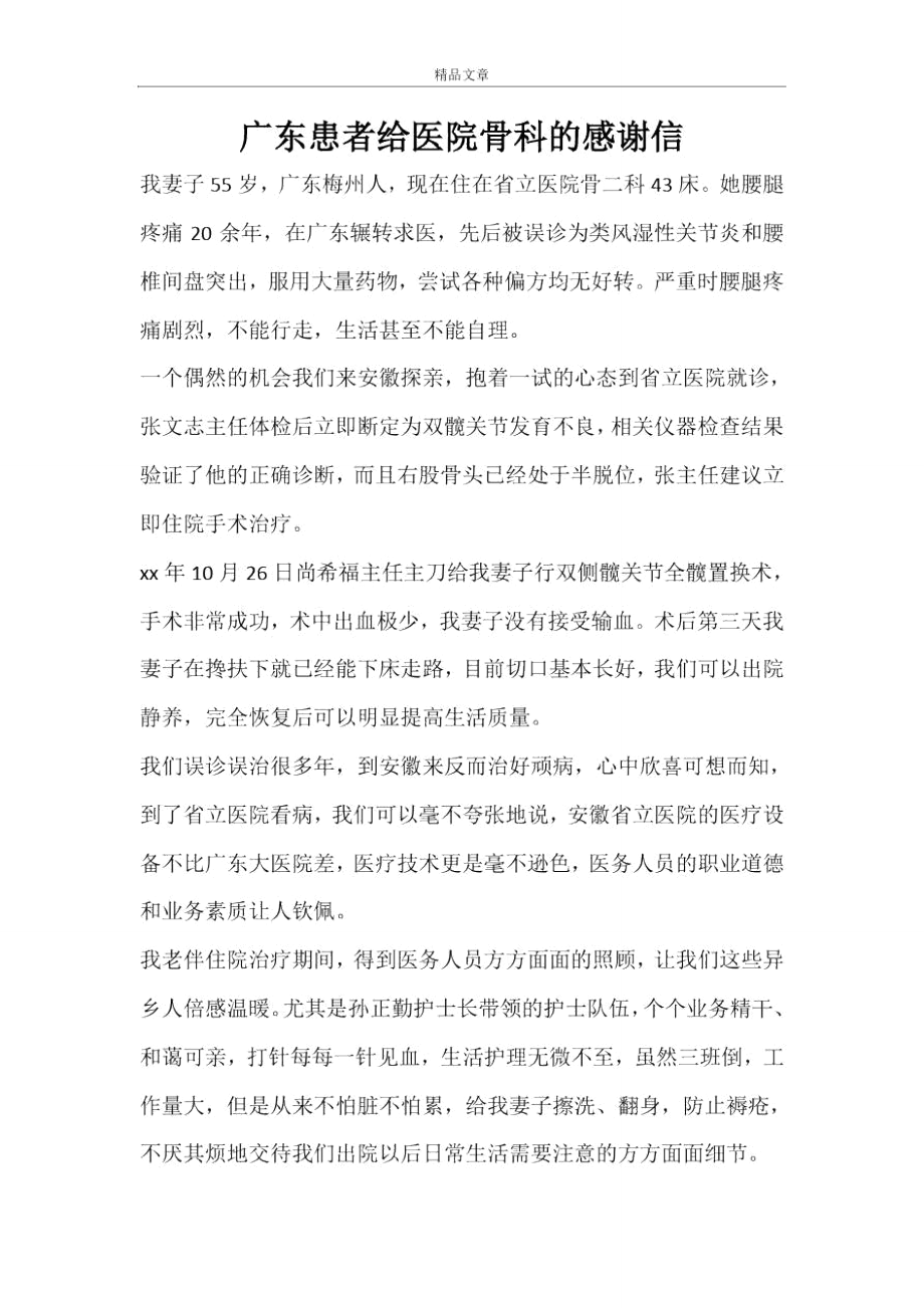 广东患者给医院骨科的感谢信.doc_第1页