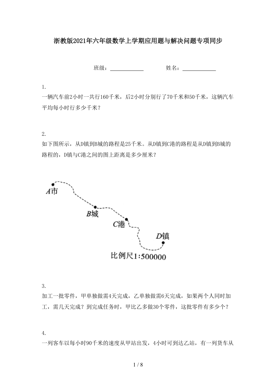 浙教版2021年六年级数学上学期应用题与解决问题专项同步.doc_第1页