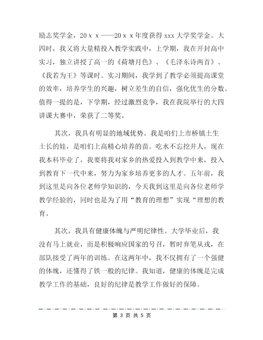 师范生语文教师岗位竞聘演讲稿结尾.doc_第3页