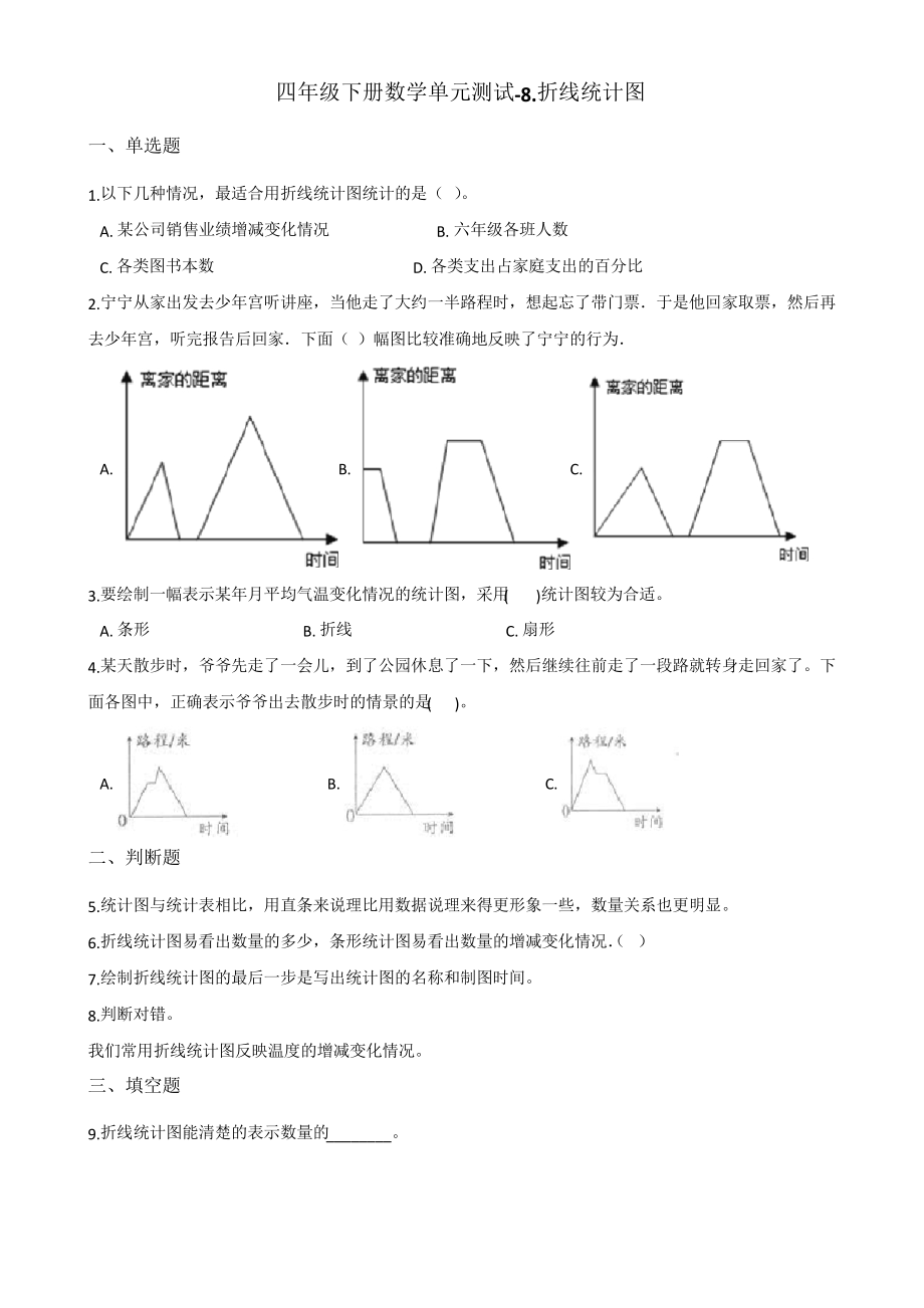 四年级下册数学单元测试-8.折线统计图 青岛版(五四)(含答案).docx_第1页