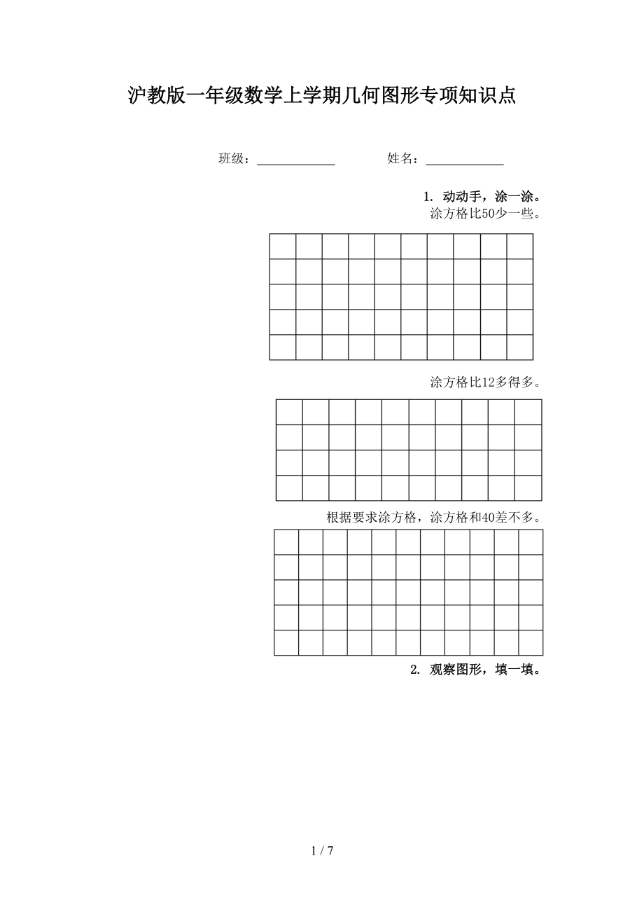 沪教版一年级数学上学期几何图形专项知识点.doc_第1页