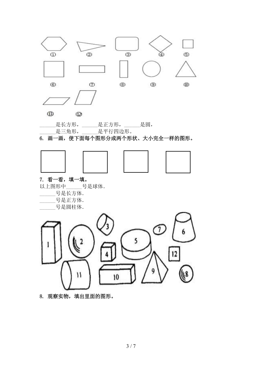 沪教版一年级数学上学期几何图形专项知识点.doc_第3页