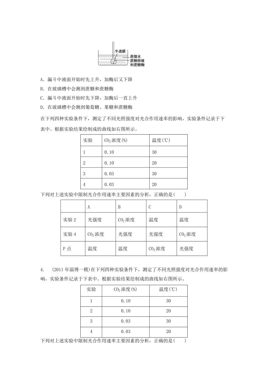 2012届高三生物二轮复习专题练习27：细胞的代谢.doc_第2页