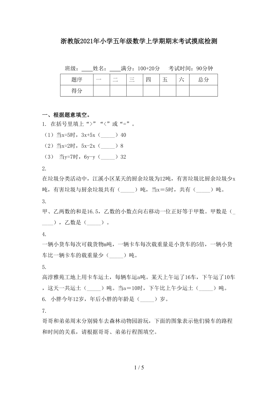 浙教版2021年小学五年级数学上学期期末考试摸底检测.doc_第1页