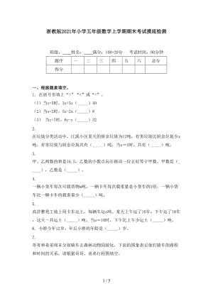 浙教版2021年小学五年级数学上学期期末考试摸底检测.doc