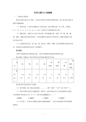 2012中考化学复习精品 化学元素与人体健康.doc