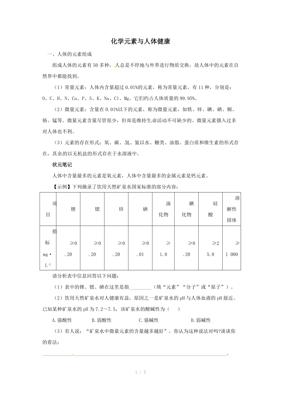 2012中考化学复习精品 化学元素与人体健康.doc_第1页