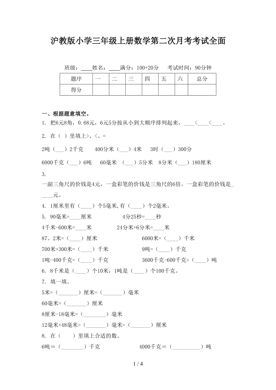 沪教版小学三年级上册数学第二次月考考试全面.doc_第1页