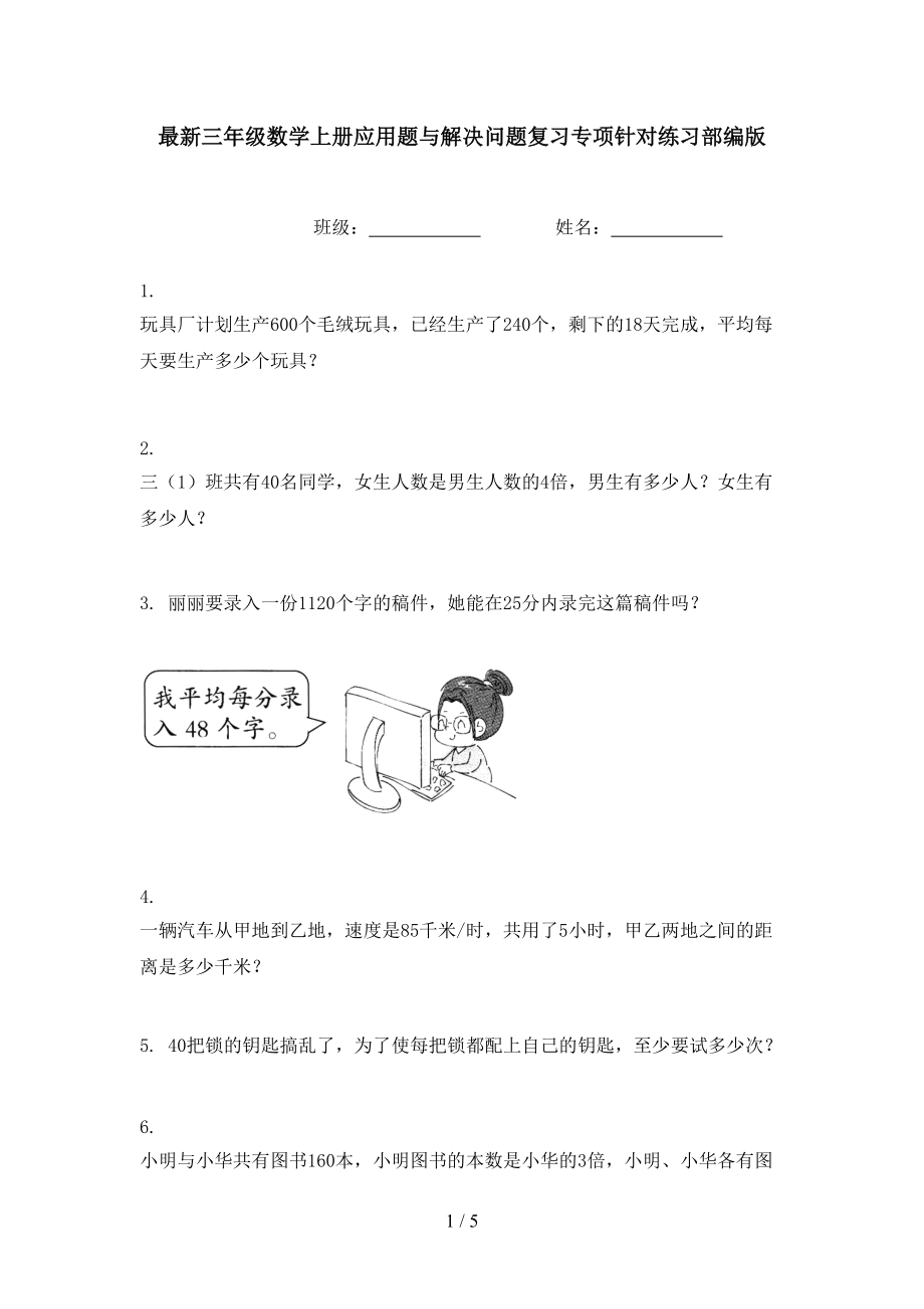 最新三年级数学上册应用题与解决问题复习专项针对练习部编版.doc_第1页