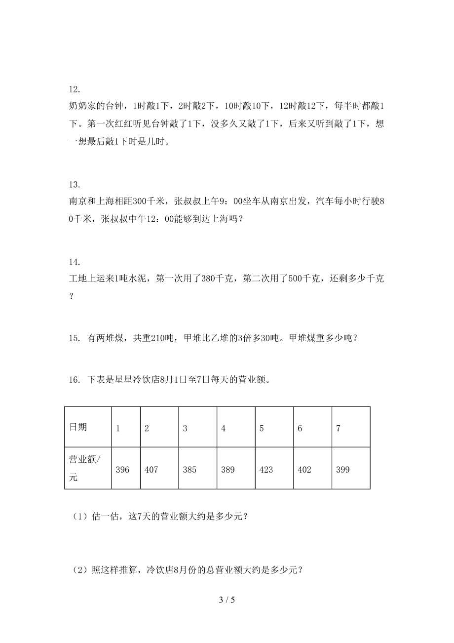 最新三年级数学上册应用题与解决问题复习专项针对练习部编版.doc_第3页