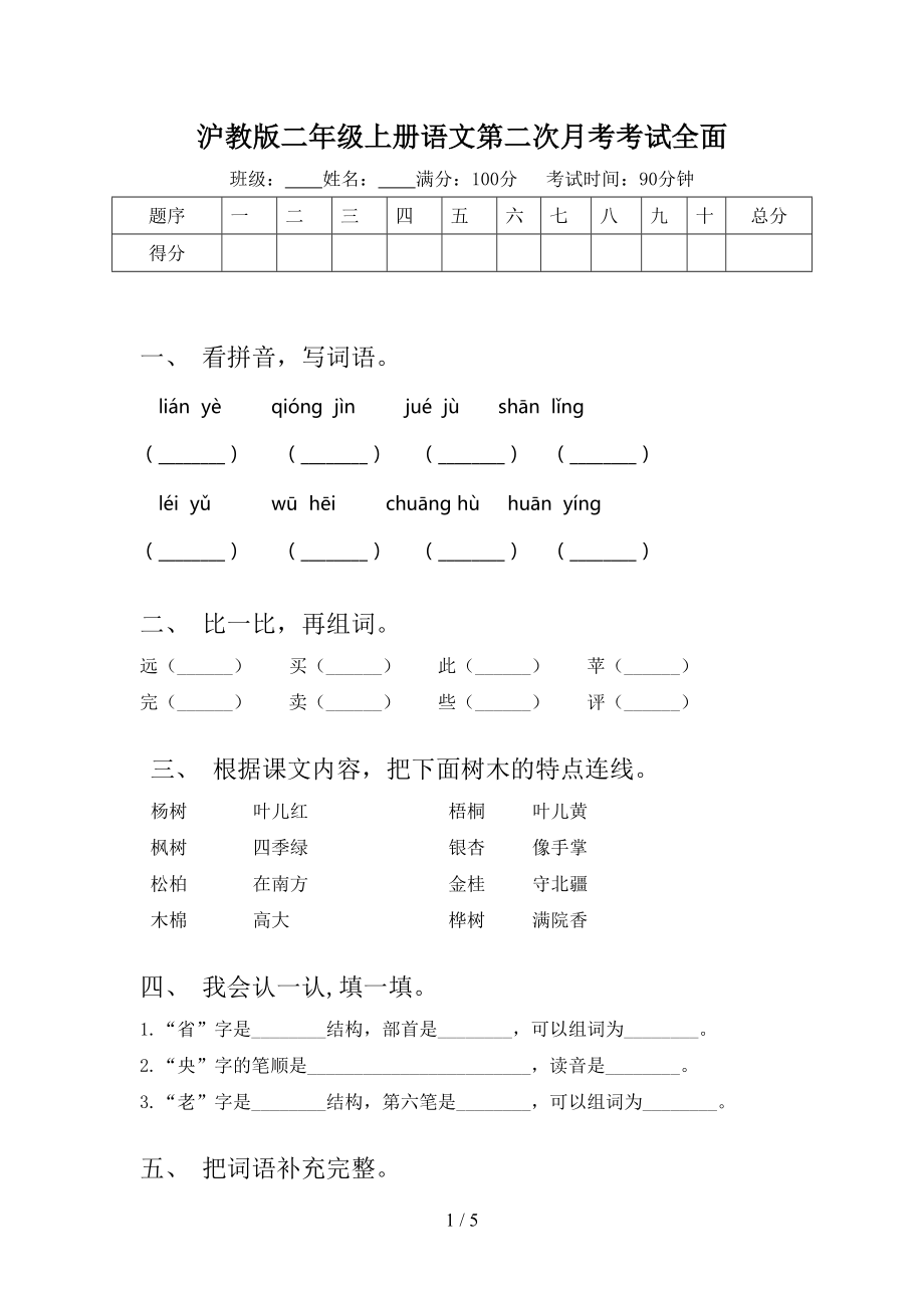 沪教版二年级上册语文第二次月考考试全面.doc_第1页