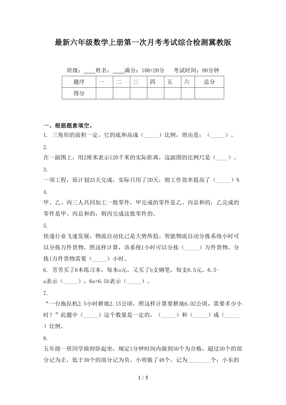 最新六年级数学上册第一次月考考试综合检测冀教版.doc_第1页