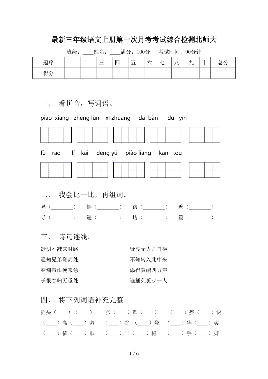 最新三年级语文上册第一次月考考试综合检测北师大.doc_第1页