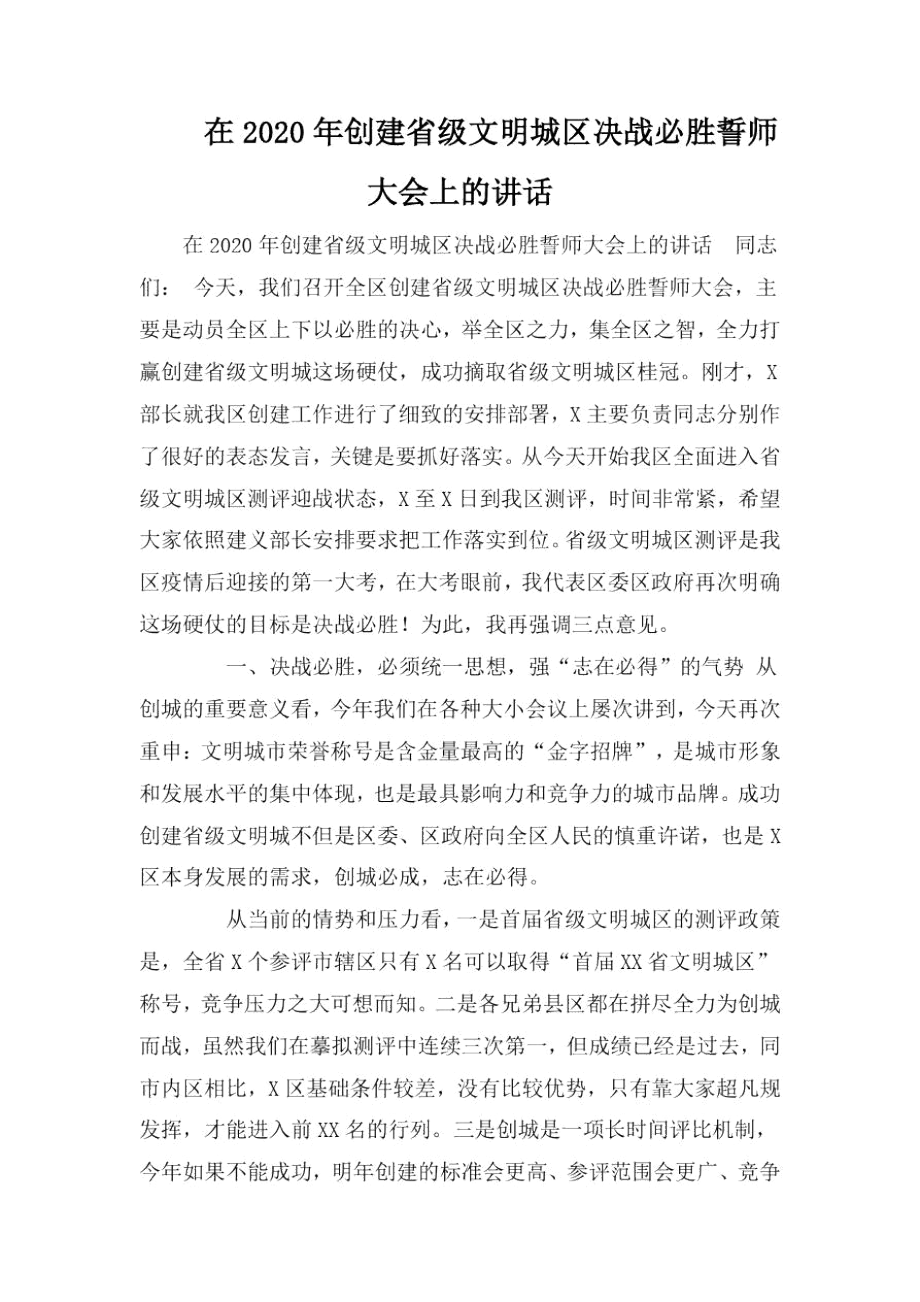 在2020年创建省级文明城区决战必胜誓师大会上的讲话.docx_第1页