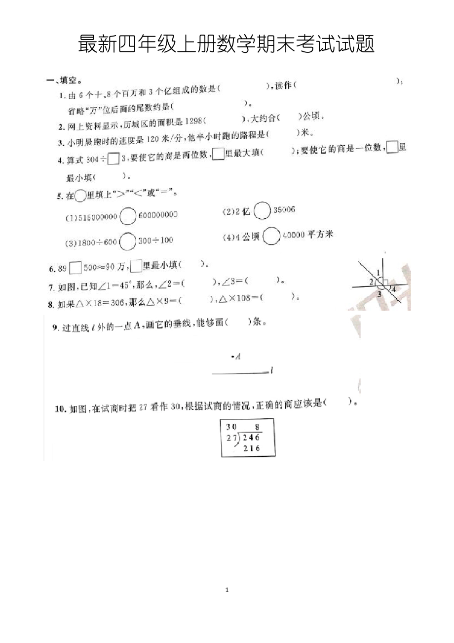 最新人教版四年级第一学期数学期末测试试题以及答案.docx_第1页