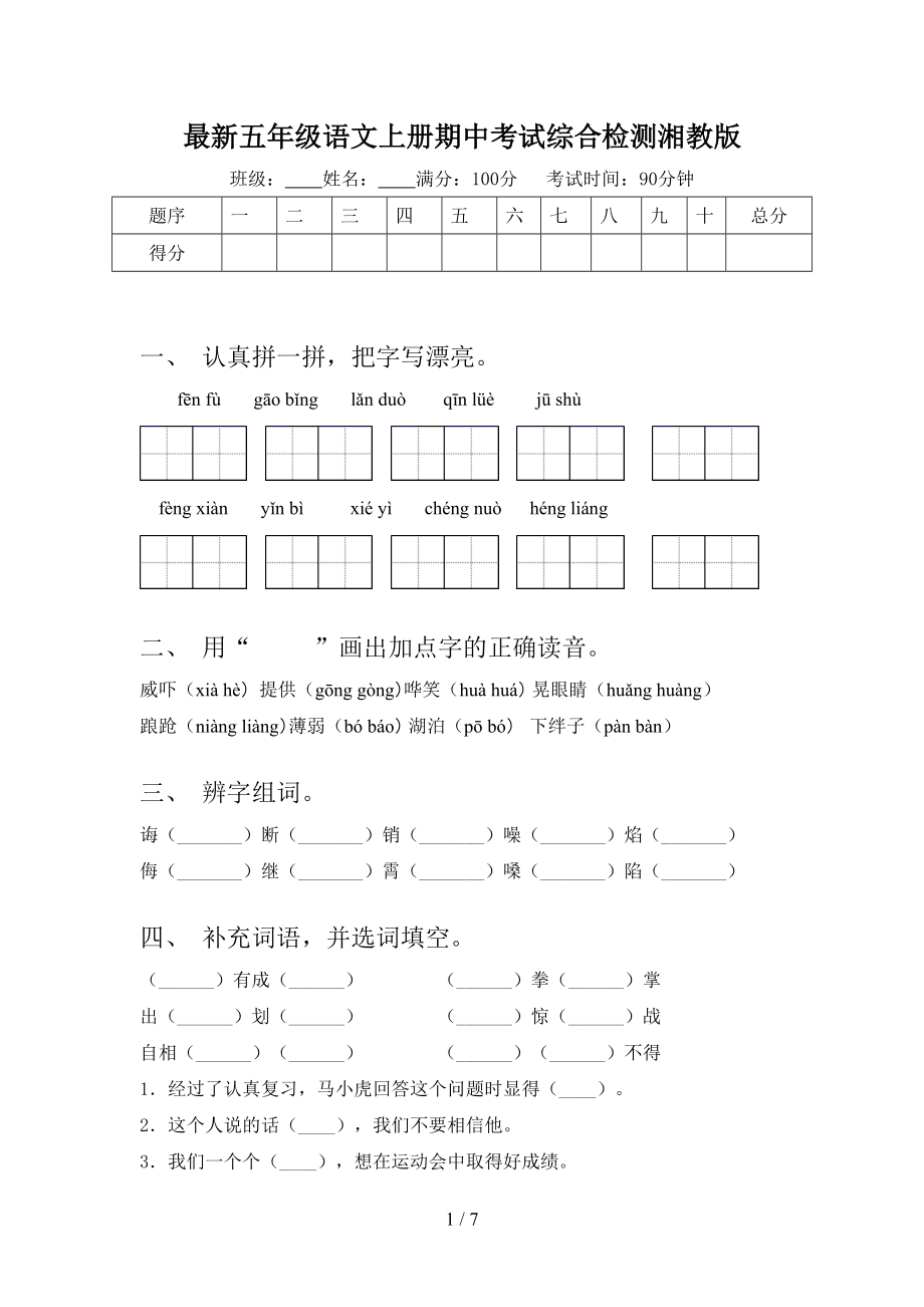 最新五年级语文上册期中考试综合检测湘教版.doc_第1页