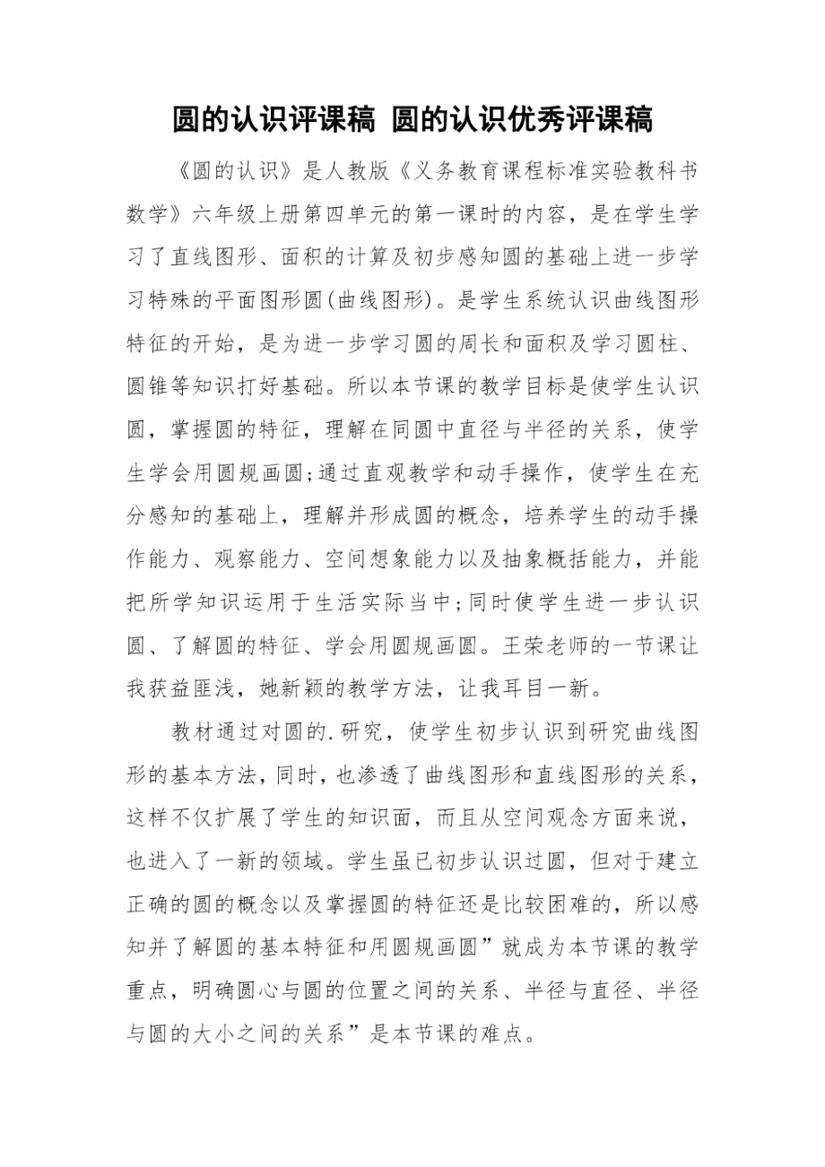 圆的认识评课稿圆的认识优秀评课稿.docx_第1页