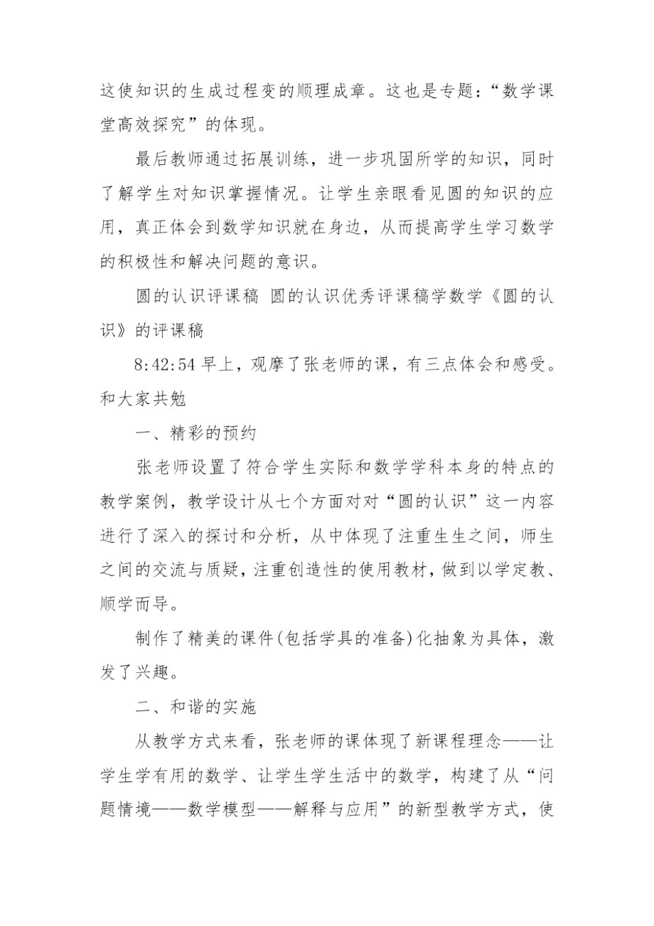 圆的认识评课稿圆的认识优秀评课稿.docx_第3页