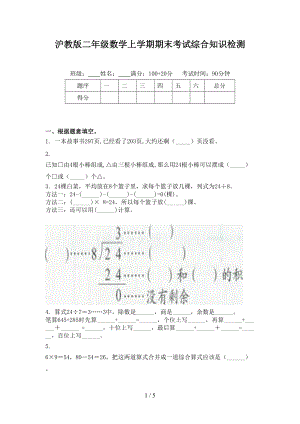 沪教版二年级数学上学期期末考试综合知识检测.doc