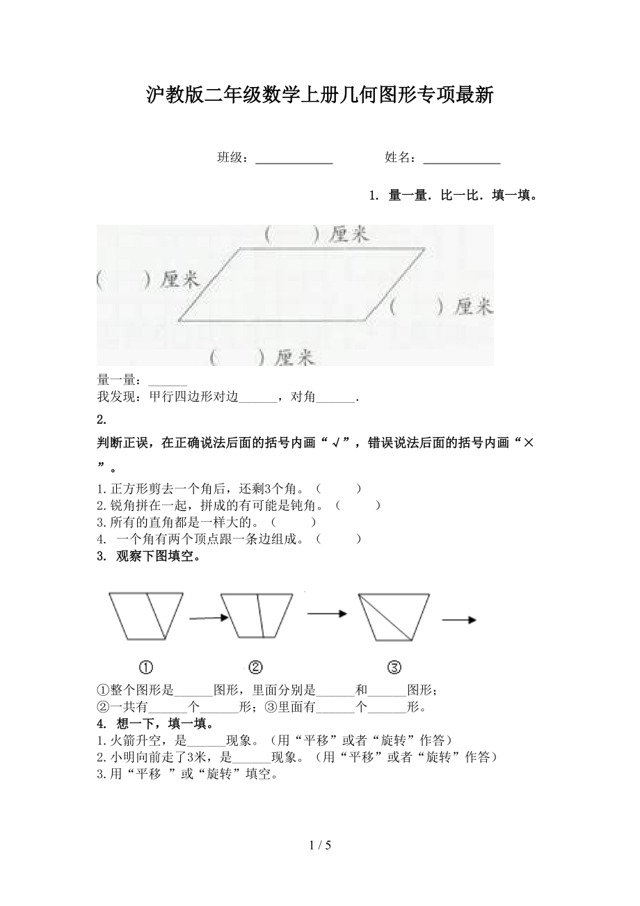 沪教版二年级数学上册几何图形专项最新.doc_第1页