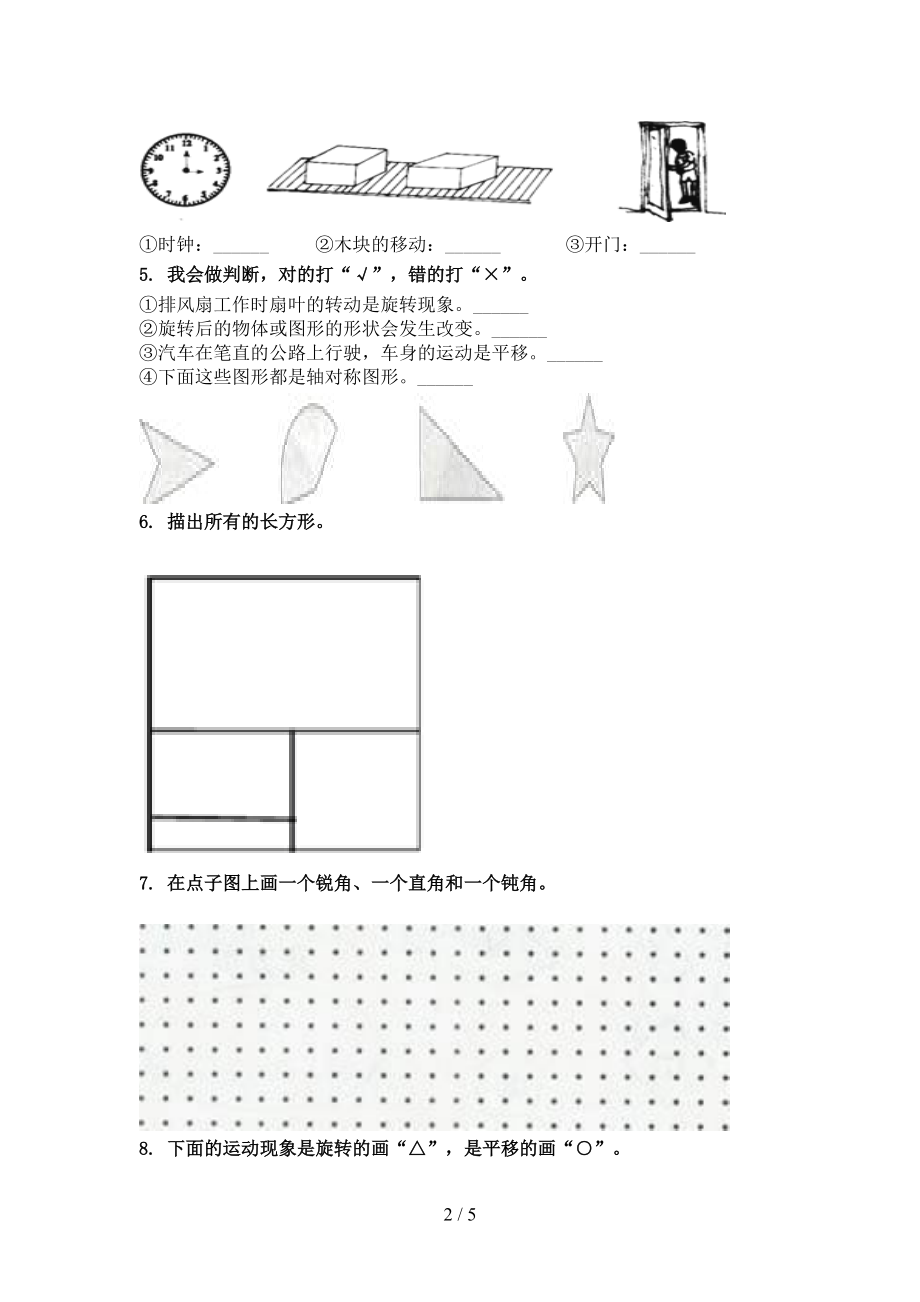 沪教版二年级数学上册几何图形专项最新.doc_第2页