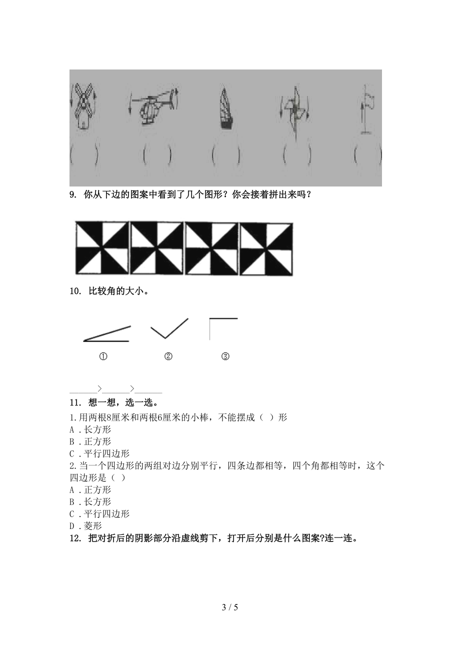 沪教版二年级数学上册几何图形专项最新.doc_第3页