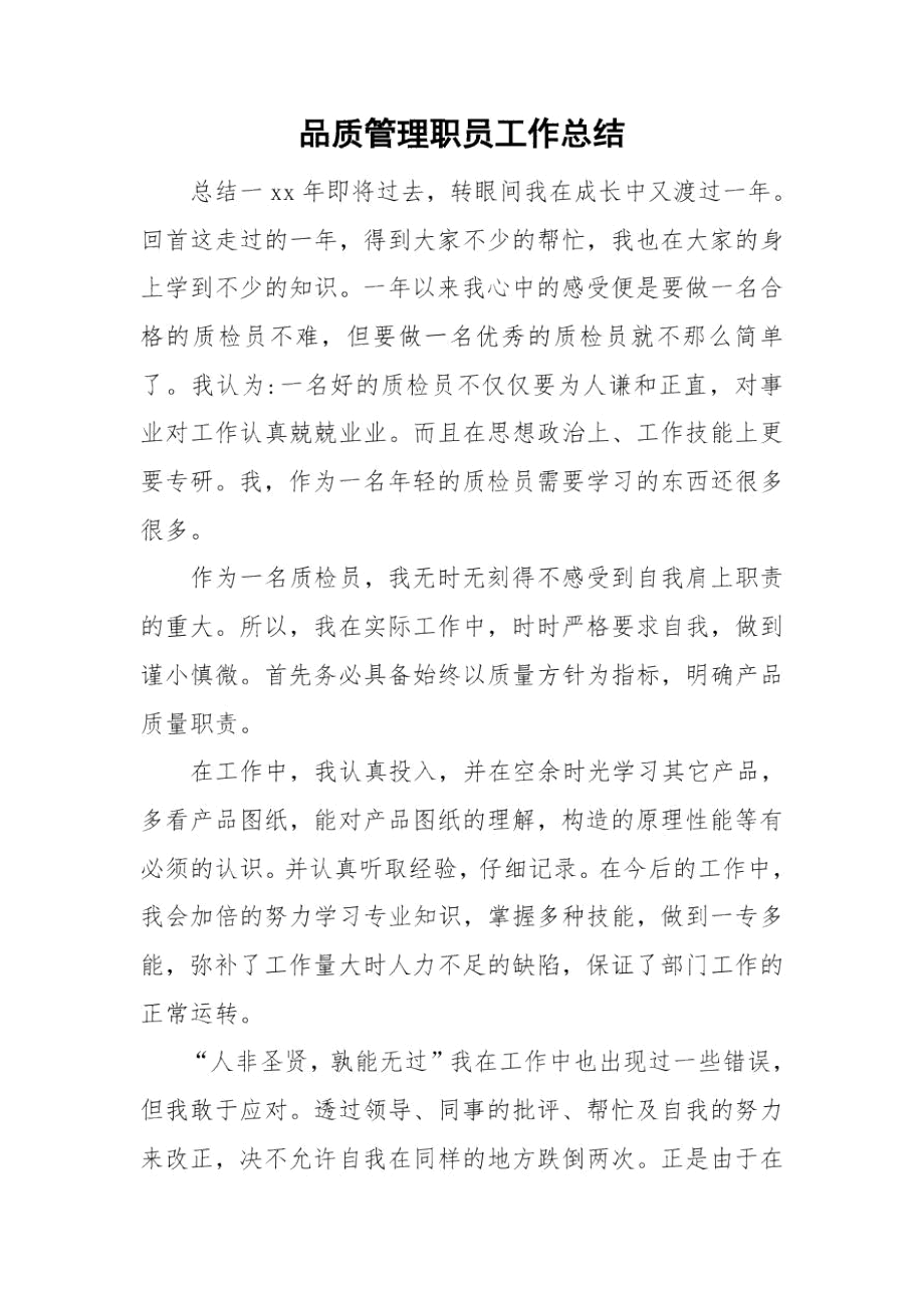 品质管理职员工作总结.docx_第1页