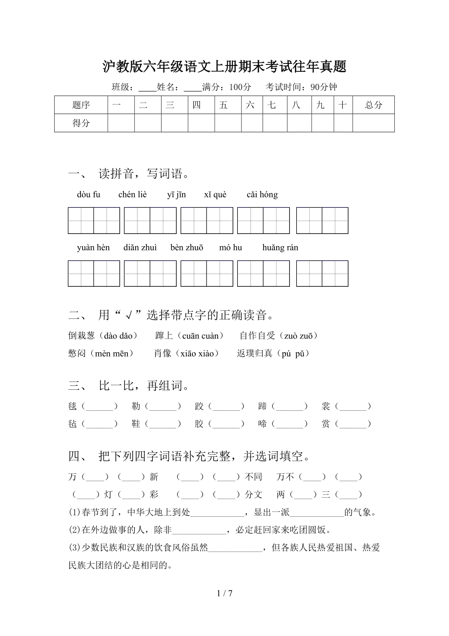 沪教版六年级语文上册期末考试往年真题.doc_第1页