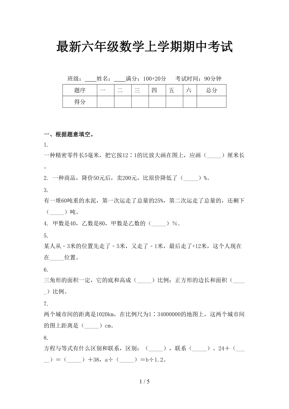 最新六年级数学上学期期中考试.doc_第1页